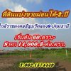 ดินแบ่งขายผ่อนได้2.ปีใกล้ราชมงคลธัญบุรี-ใกล้ Big C.คลอง 6 – T.062-1574449