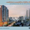 FLO by Sansiri Riverside Living, Investment Value ราคาเริ่มต้นเพียง 3.09 ล้านบาท ทำเลคลองสาน ใกล้ BTS โทร 061-6161426