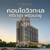 คอนโด The Strand Indeed ศรีราชา พร้อมอยู่ วิวทะเลศรีราชา ห้องแต่งครบ พร้อมเฟอร์นิเจอร์ โทร 0655639565