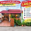 ขายทาวน์เฮ้าส์ชั้นเดียว หมู่บ้านชนะสุ 5 สามพราน นครปฐม หลังโรงเรียนนายร้อย โทร 090-078-2792